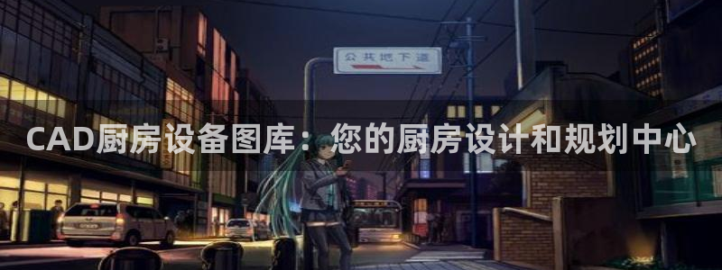 ag尊龙怎么样：CAD厨房设备图库：您的厨房设计和规划中心