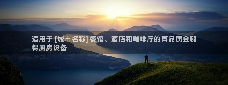 尊龙d88现金旧版本：适用于 [城市名称] 餐馆、酒店和咖啡