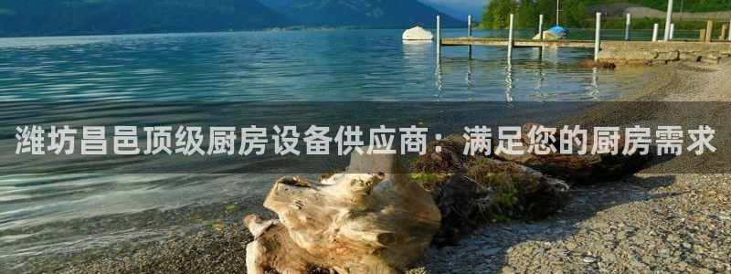 凯时官网联系方式：潍坊昌