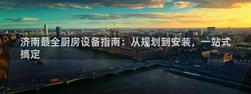 尊龙凯时这个平台怎么样：济南最全厨房设备指南：从规划到安装，