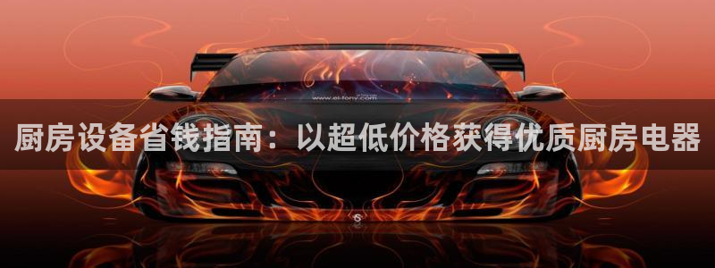 凯时首页地址：厨房设备省钱指南：以超低价格获得优质厨房电器