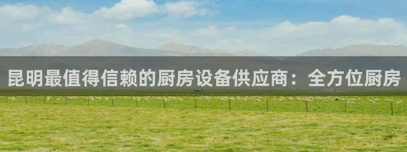 尊龙凯时不给提现怎么办：昆明最值得信赖的