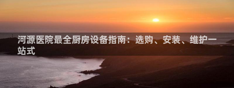 尊龙专访视频：河源医院最全厨房设备指南：选购、安装、维护一

