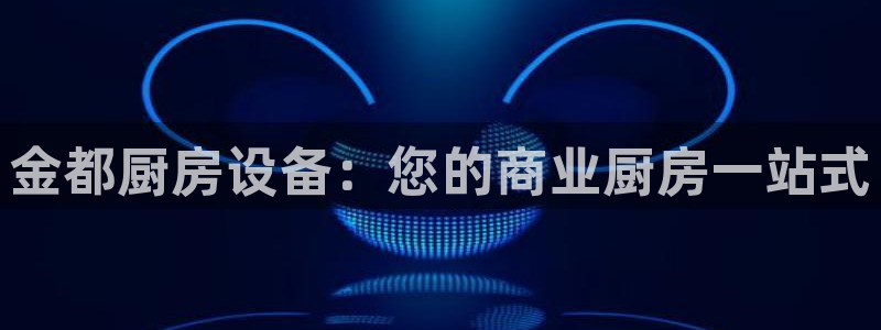 尊龙官网下载：金都厨房设