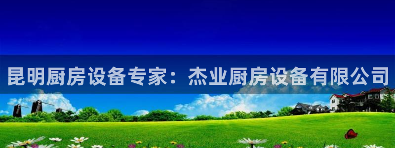 尊龙客服：昆明厨房设备专家：杰业厨房设备有限公司