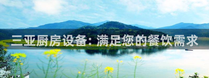 尊龙登录首页：三亚厨房设