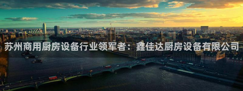 尊龙凯时是直营吗：苏州商用厨房设备行业领军者：鑫佳达厨房设备