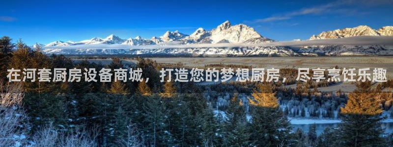 尊龙新版app：在河套厨