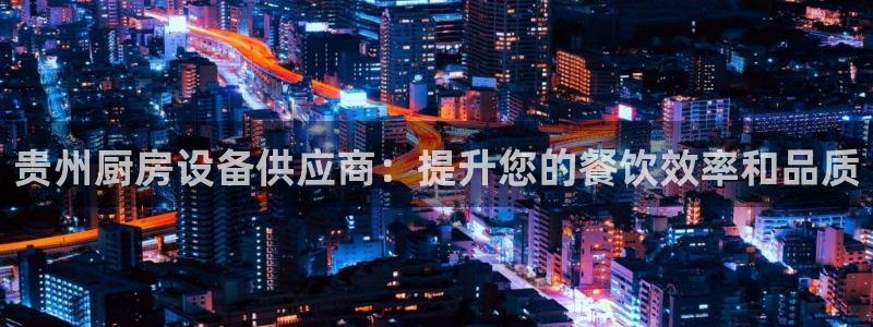 尊龙AG旗舰店：贵州厨房