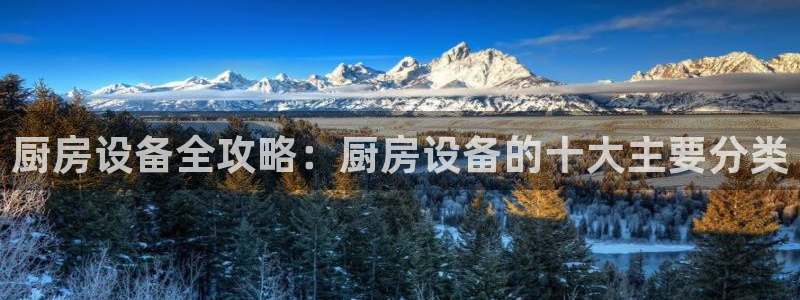 尊龙凯时app安装：厨房