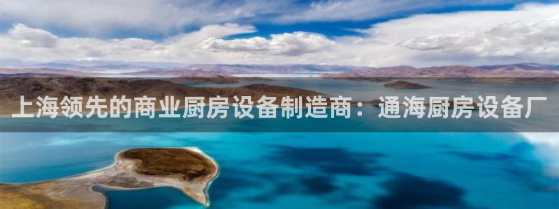 尊龙 贴吧：上海领先的商业厨房设备制造商：通海厨房设备厂
