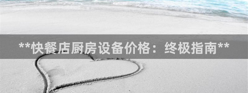 凯时k66登录：**快餐