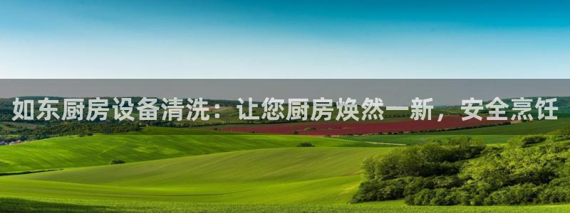 尊龙贴吧：如东厨房设备清