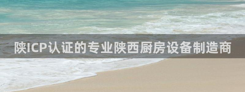 尊龙凯时 - 人生就是搏!：陕ICP认证的专业陕西厨房设备制