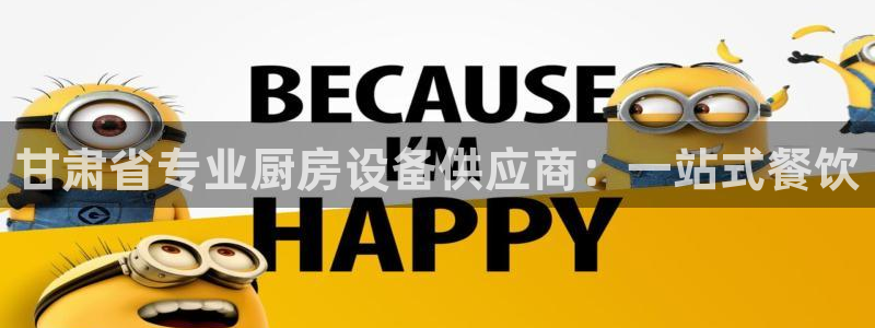 尊龙旗舰厅app：甘肃省专业厨房设备供应商：一站式餐饮