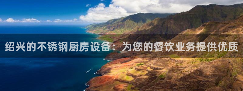 尊龙官方平台：绍兴的不锈钢厨房设备：为您的餐饮业务提供优质