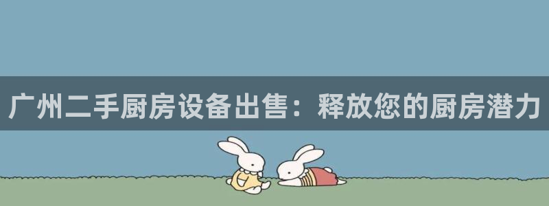 尊龙AG发财网：广州二手
