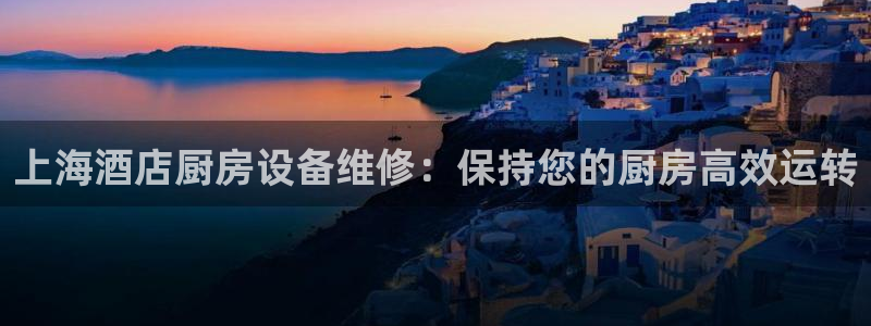 凯时国际官方版：上海酒店