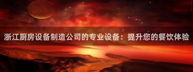 尊龙平台有谁玩过：浙江厨
