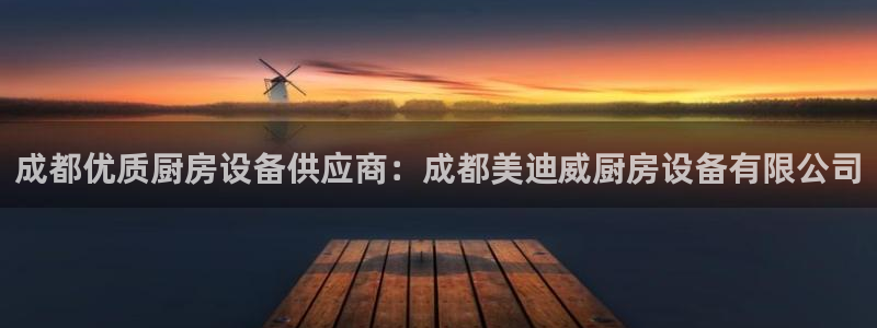 尊龙游戏官网：成都优质厨房设备供应商：成都美迪威厨房设备有限
