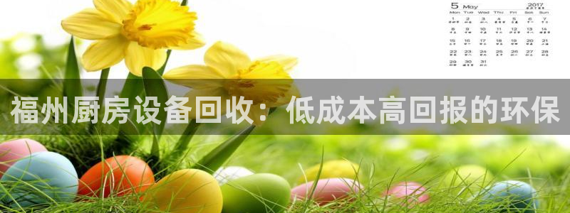 凯时k66娱乐登录：福州厨房设备回收：低成本高回报的环保