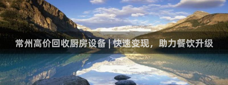 尊龙人生就是博网站：常州高价回收厨房设备 | 快速变现，助力