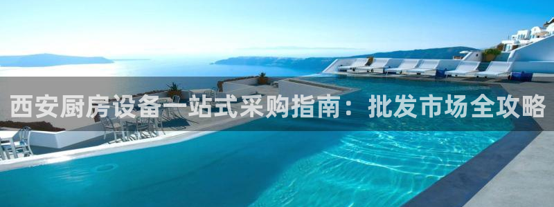 凯时官网的售后服务：西安