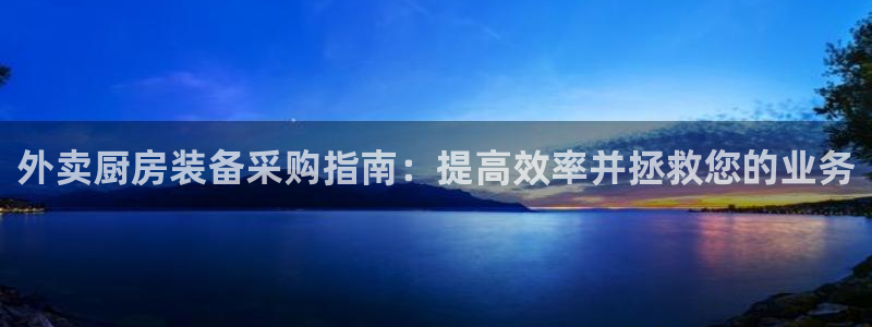 尊龙网站下分慢：外卖厨房