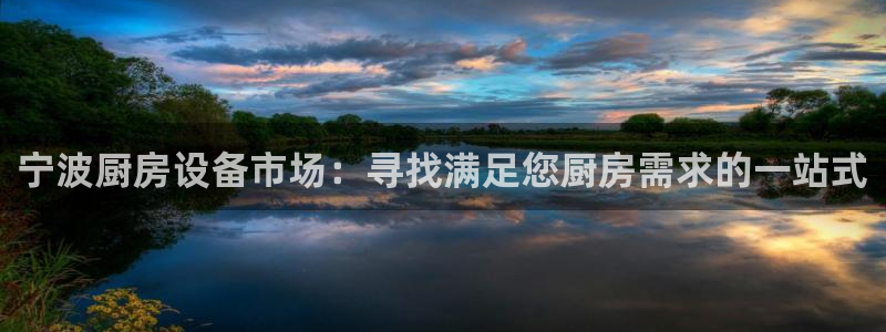 凯时AG网：宁波厨房设备