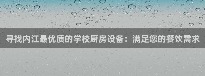 Z6尊龙凯时官方：寻找内江最优质的学校厨房设备：满足您的餐饮