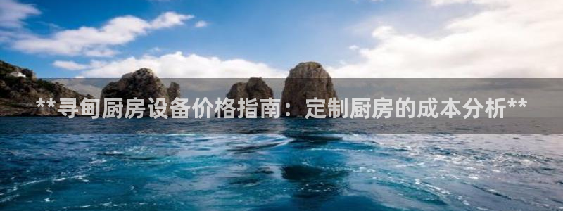 尊龙凯时的钱能退回来吗：**寻甸厨房设备