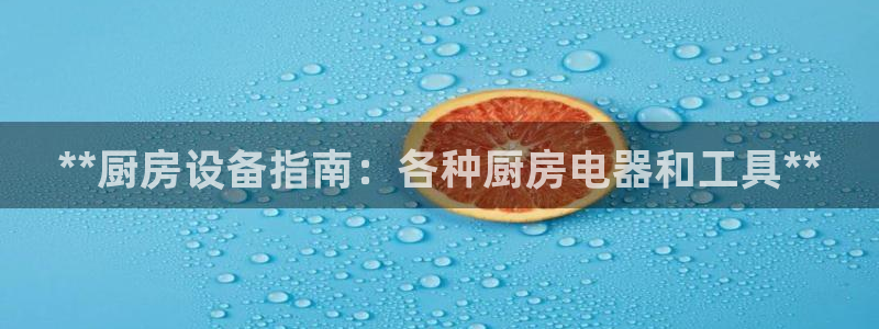 凯时登录界面：**厨房设