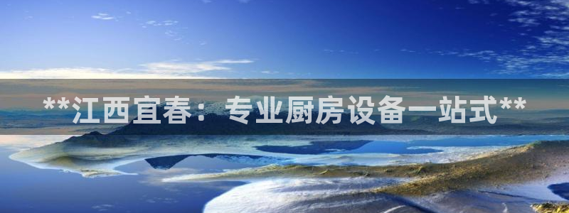 尊龙人生就是博旧版现金娱乐一下：**江西宜春：专业厨房设备一