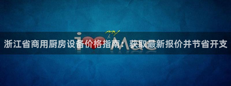 尊龙ag旗舰厅下载：浙江省商用厨房设备价格指南：获取最新报价