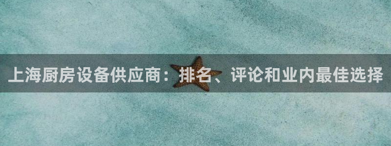 尊龙凯时app官方网站：上海厨房设备供应