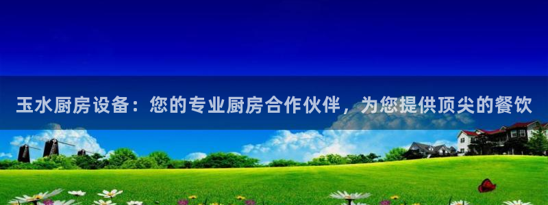 尊龙人生就是博AG：玉水