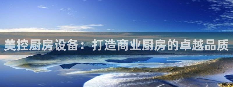 尊龙500价格：美控厨房设备：打造商业厨