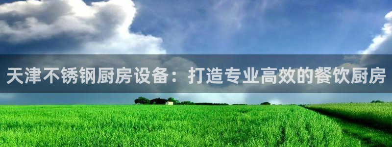尊龙人生就是博旧版现金娱乐一下：天津不锈