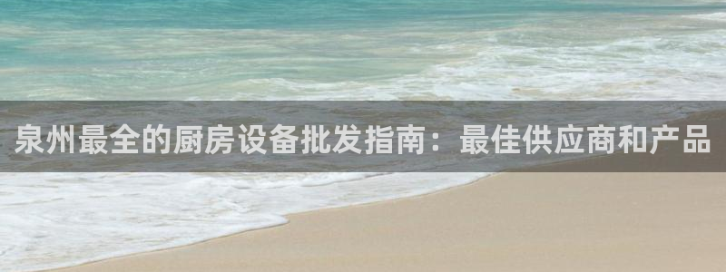 尊龙官方网站最新版V9.3.06：泉州最全的厨房设备批发指南