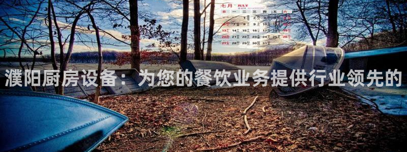 尊龙凯时登录：濮阳厨房设