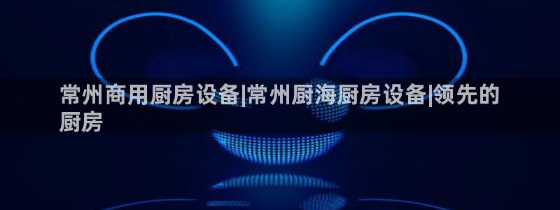 尊龙多少岁：常州商用厨房