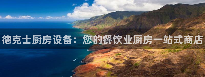 尊龙凯时产品系列：德克士厨房设备：您的餐