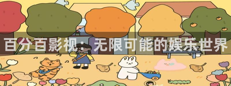 神马老子影院在线：百分百影视：无限可能的娱乐世界