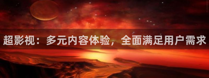 我不卡老子影院：超影视：多元内容体验，全面满足用户需求