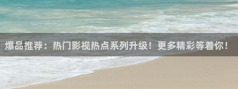 达达兔影院第九理论影院老子影院：爆品推荐：热门影视热点系列升级！更多精彩等着你！